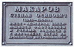 На табличке: Макаров Степан Осипович. 1848-1904г.г.  Выдающийся флотоводец и ученый. Родился в г. Николаеве, погиб на броненосце «Петропавловск» 